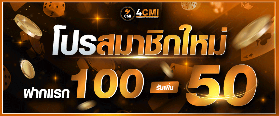 โปรสมาชิกใหม่ 4cmi